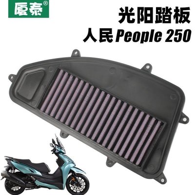 特賣-光陽踏板摩托車人民People 250 ABS空氣濾清器過濾芯空濾改裝配件（規格不同-滿三百出貨