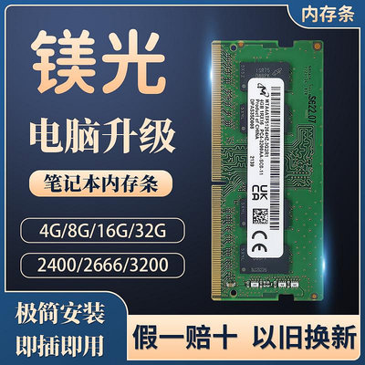 Micron鎂光DDR4 4G8G16G32G2133 2400 2666 3200拆機筆記本內存條