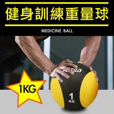 【Fitek健身網】⭐️⭐️1KG健身藥球⭐️橡膠彈力球⭐️1公斤瑜珈健身球✨重力球✨壁球✨牆球✨核心運動⭐️重量訓練