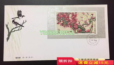 T103M梅花小型張郵票 北京分公司首日封 票好封局部有黃461561 郵票 票據 小型張【明月軒】