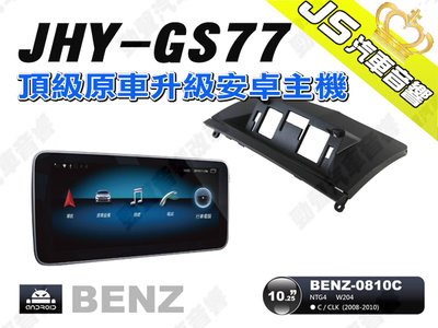 勁聲汽車音響 JHY GS77 2008-2010 BENZ-0810C 10.25吋 安卓螢幕主機