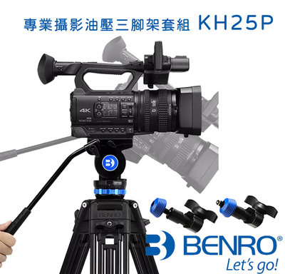 黑熊館 BENRO 百諾 KH25P 鋁合金 油壓雲台 專業攝影油壓三腳架套組 旅行 攝影 360度