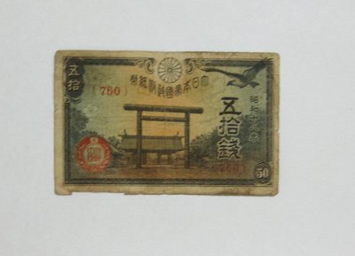 老日本銀行券---五拾錢---靖國神社---昭和十八年---760---1943年---少見收藏---雙僅一張