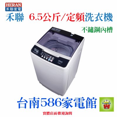 適合套房出租《586家電館》HERAN禾聯定頻洗衣機6.5kg【HWM-0652】另售HWM-0452