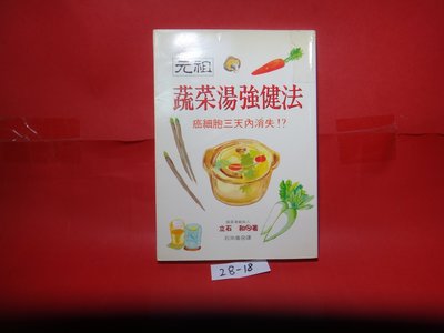 【愛悅二手書坊 28-18】元祖蔬菜湯強健法     立石和/著    世茂出版