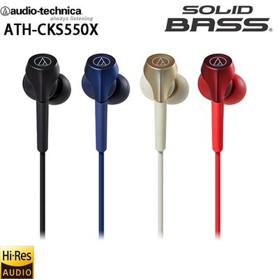 鐵三角 ATH-CKS550X SOLID BASS 重低音密閉型耳塞式耳機
