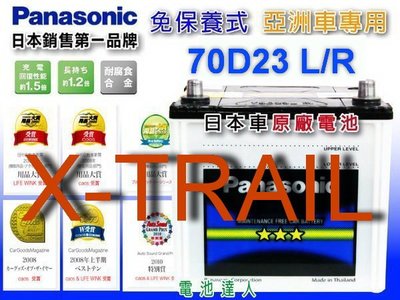 ☆鋐瑞電池☆ 日產 X-TRAIL 國際牌 汽車電池 (70D23L) 55D23L RAV4 可 到府換裝 外出施工