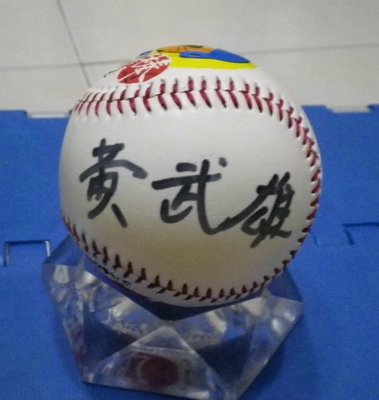 棒球天地----賣場唯一---三商虎 黃武雄 簽名球.字跡漂亮