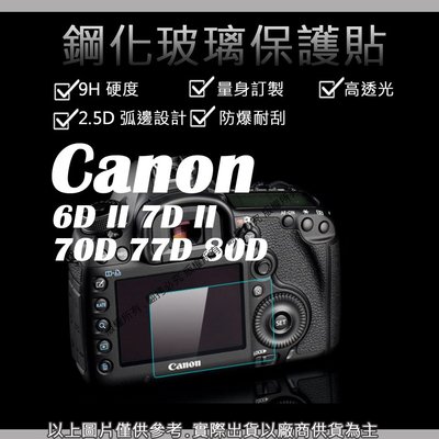 創心 9H 鋼化 玻璃貼 保護貼 CANON 6D II 7D II 70D 77D 80D 觸控 螢幕貼