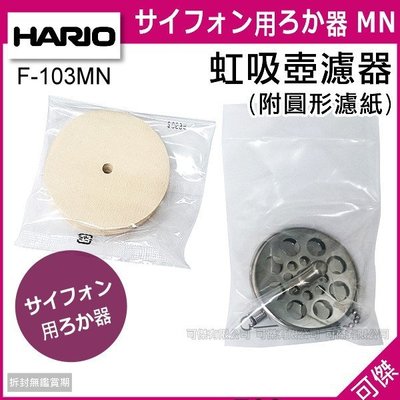 日本 HARIO F-103MN 虹吸壺濾器 附圓形濾紙50枚 咖啡濾器 濾網 適用NCA-3 MCA-3等