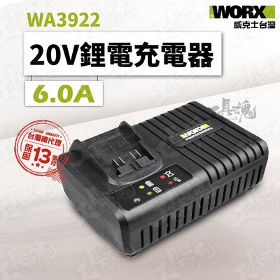 WA3922 威克士 6A 6.0A 充電器 14.4V 20V 鋰電池 綠標 綠色 公司貨 WORX