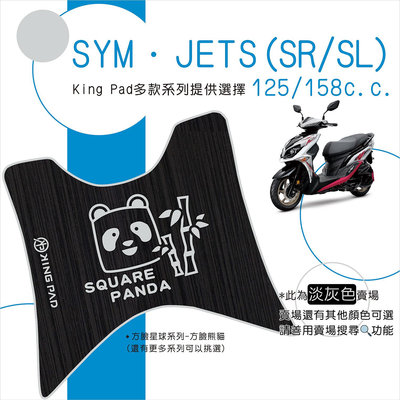 🔥免運🔥三陽 SYM JETS SL SR 125 158機車腳踏墊 機車踏墊 腳踏墊 止滑踏墊 立體腳踏墊 造型腳踏墊