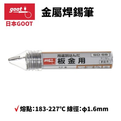 【日本goot】日製金屬焊錫筆 SD-68(含鉛55%)1.6mm