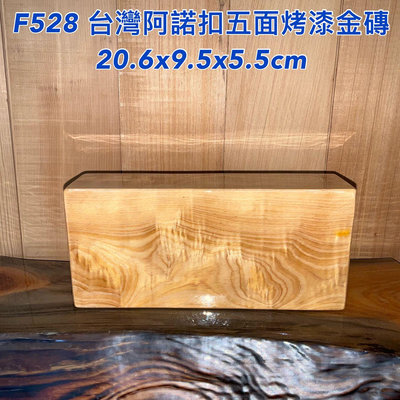 【元友】  F528 台灣紅黃檜混種 阿諾扣 超閃 五面烤漆金磚 金磚 紋路美 擺件 擺飾