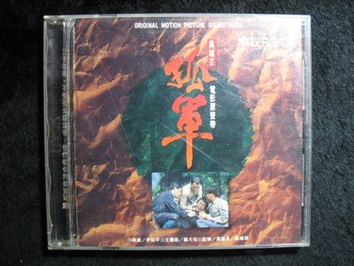 異域 II 孤軍 - 電影原聲帶 - 1993年滾石唱片首版 - 碟片近新 無IFPI - 2001元起標   M42