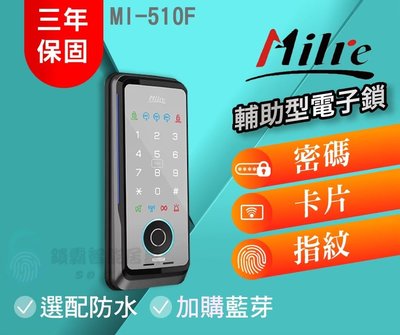 【Milre 美樂】MI-510F 指紋卡片密碼輔助型電子鎖