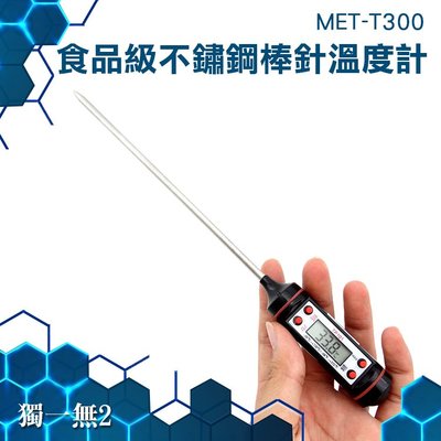 《獨一無2》304食品級不鏽鋼溫度計 長探棒 侵入測量 數位溫度計 食物 肉類 MET-T300