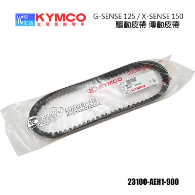 YC騎士生活_KYMCO光陽原廠 皮帶 驅動皮帶 G-SENSE 125、XSENSE 150 傳動皮帶 AEH1