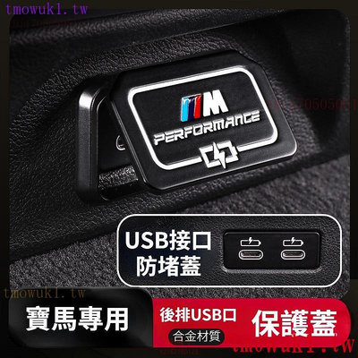 現貨熱銷 BMW寶馬 後排USB保護蓋 USB防護蓋 汽車USB保護蓋 USB接口罩 3系5系530liX2X1X4X3 @车博士