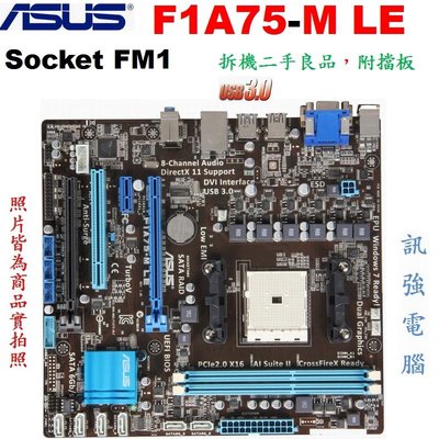 華碩 F1A75-M LE 主機板《Socket FM1》SATA 6Gb、USB3.0、DDR3、二手測試良品，附擋板