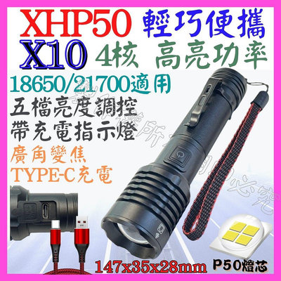 【購生活】X10 XHP50 4核心 P50 21700 手電筒 USB充電 5檔 廣角變焦 P99 工作燈 頭燈