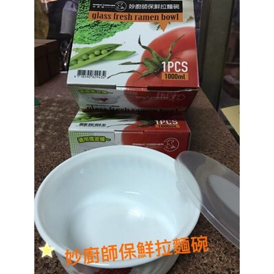 (齊齊百貨)妙廚師保鮮拉麵碗（1000ml)，特價99元 耐熱玻璃 可微波、可保鮮、可蒸食 SGS檢驗合格