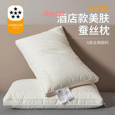 五星級酒店專用蠶絲枕枕頭枕芯椎助睡眠整頭單人家用一對成人