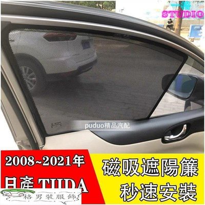「一格」Ｍ 日產 Nissan TIIDA 2008-年 專車客製 磁吸式 側窗 遮陽板 遮陽簾 後窗