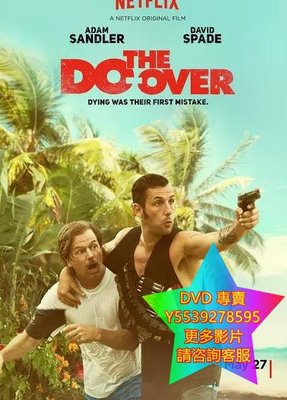 DVD 專賣 假死新生人/The Do-Over 電影 2016年
