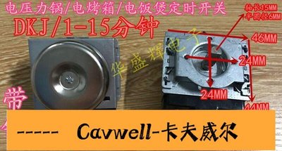 Cavwell-電飯煲電壓力鍋烤箱帶鈴15分鐘定時器DKJ115半圓軸機械定時開關��可開發票、批發-可開統編