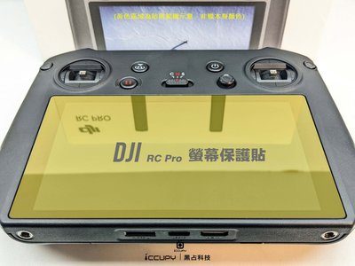 【iCCUPY】 霧面 AG 抗眩防汙液晶 螢幕保護貼，DJI RC Pro 螢幕遙控器