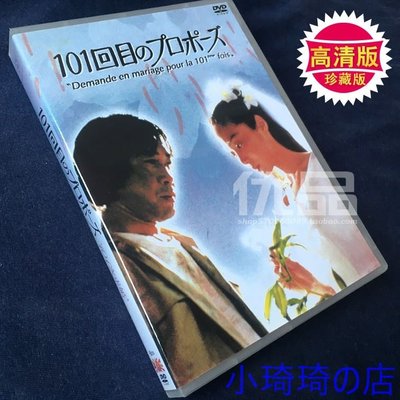 日劇《101次求婚》DVD 淺野溫子 武田鐵矢  小琦琦の店