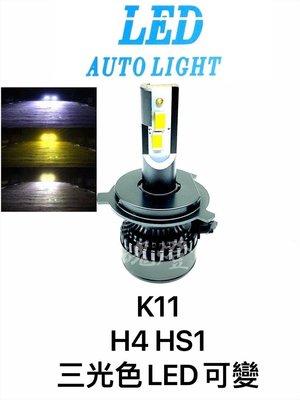 光魂燈藝 (k11) 活動價  機車LED大燈 秒切換色 三光色 H4 HS1 H17