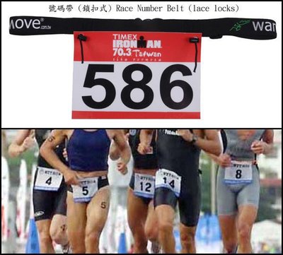 號碼帶 (鎖扣式)  Race Number Belt (lace locks) 鐵人三項 專用，路跑、馬拉松適用11