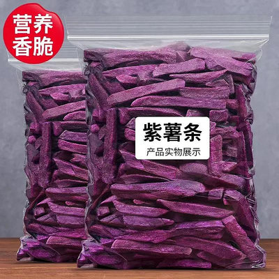 紫薯乾地瓜脆紫薯條休閒點心新鮮香脆香脆紫薯條一整箱批發168g