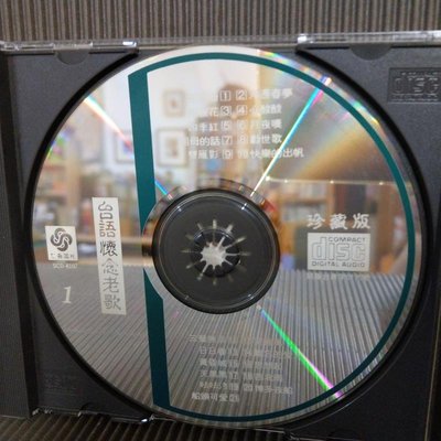 [ 南方 ] CD  台語懷念老歌1  七海唱片/發行 SCD-8107 早期版  無lFPl  缺歌本  TC70