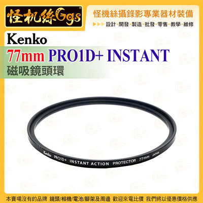 6期 怪機絲 Kenko 77mm PRO1D+ INSTANT ACTION 磁吸鏡頭環 過濾器連接系統 鏡頭保護配件