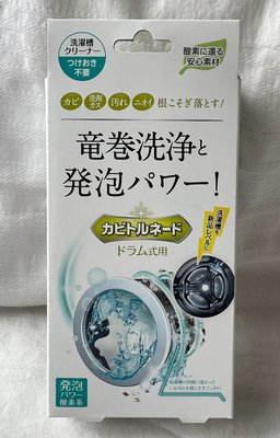 日本製 滾筒洗衣機槽 清潔粉