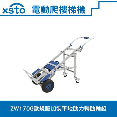 xsto電動載物爬樓梯機(歐規版170G苦力機)加裝平地助力輔助輪組/電動爬樓梯搬運車/電動爬梯推車/電動爬梯車/電動爬