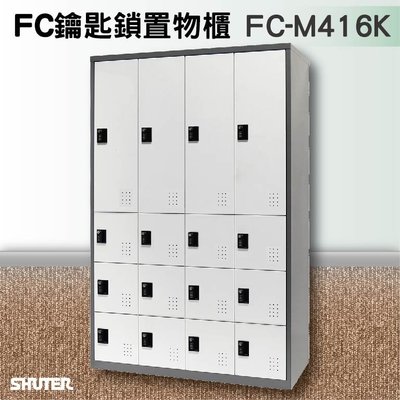 收納必備【樹德】鑰匙鎖置物櫃 FC-M416K 收納櫃/員工櫃/鐵櫃