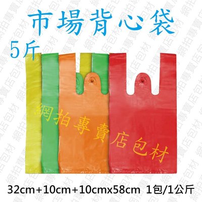 《網拍包材用品館》市場背心袋 / 塑膠袋 / 手提袋  /  包裝袋  -   五斤袋 紅色、綠色