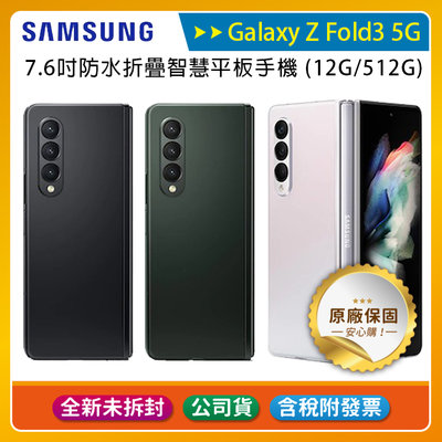 Samsung Galaxy Z Fold3 5G 防水折疊機12G/512G~送好禮