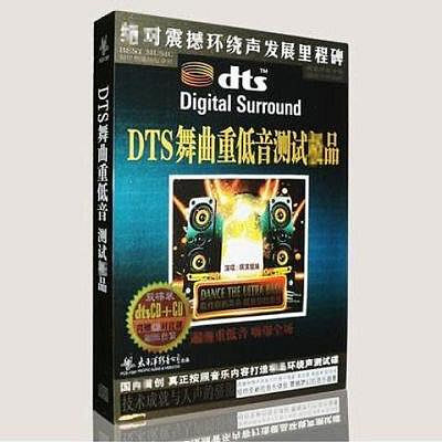 正版發燒CD碟片光盤 DTS舞曲重低音測試1 dts5.1環繞聲 2CD多聲道