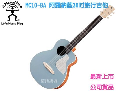 aNueNue MC10-BA 阿羅納藍 36吋 單板 木吉他 民謠吉他 旅行吉他 茗詮