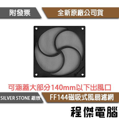 【SILVER STONE 銀欣】FF144 磁鐵吸附型 14公分風扇濾網 實體店家『高雄程傑電腦』