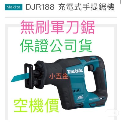 🌟熊88。MAKITA 牧田 無刷馬達 單主機 18V 充電式手提軍刀鋸 DJR188Z 單手軍刀鋸