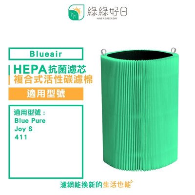 綠綠好日 複合式 抗菌 活性碳濾棉 適用 Blueair Blue Pure Joy S 411 清淨機 空氣清淨機