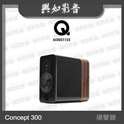 【興如】Q Acoustics  Concept 300 揚聲器 (黑/玫瑰木) 另售 Concept 500