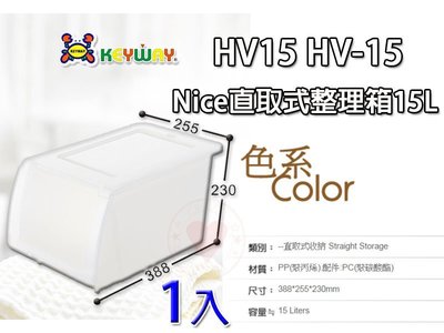 ☆愛收納☆ (1入) Nice直取式整理箱15L HV-15 直取式收納箱 整理箱 置物箱 收納箱 HV15
