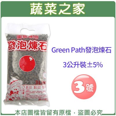 【蔬菜之家滿額免運】Green Path發泡煉石3公升裝-3號(8~12mm)※不適用郵寄